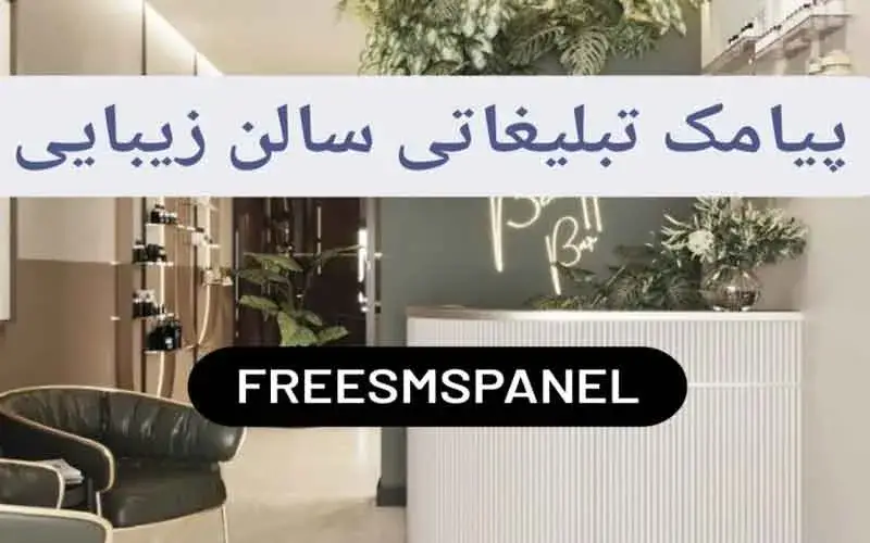 پیامک تبلیغاتی سالن زیبایی