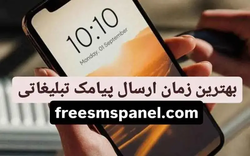 بهترین زمان ارسال پیامک تبلیغاتی