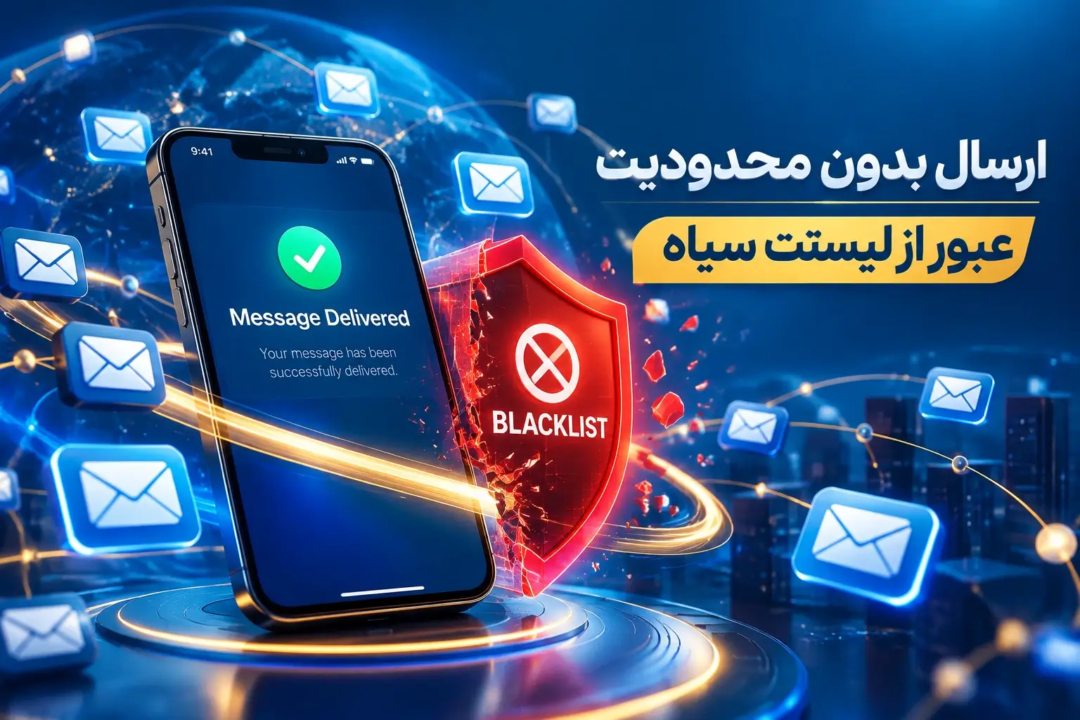 ارسال پیامک به بلک لیست