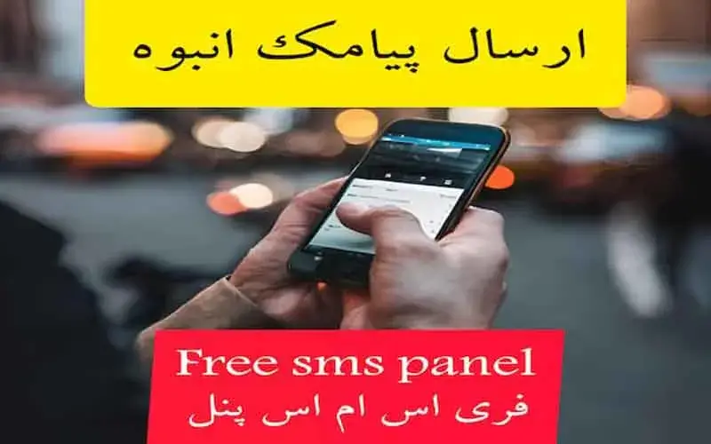ارسال پیامک انبوه منطقه‌ای