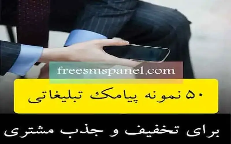 ۵۰+ نمونه پیامک تبلیغاتی برای تخفیف