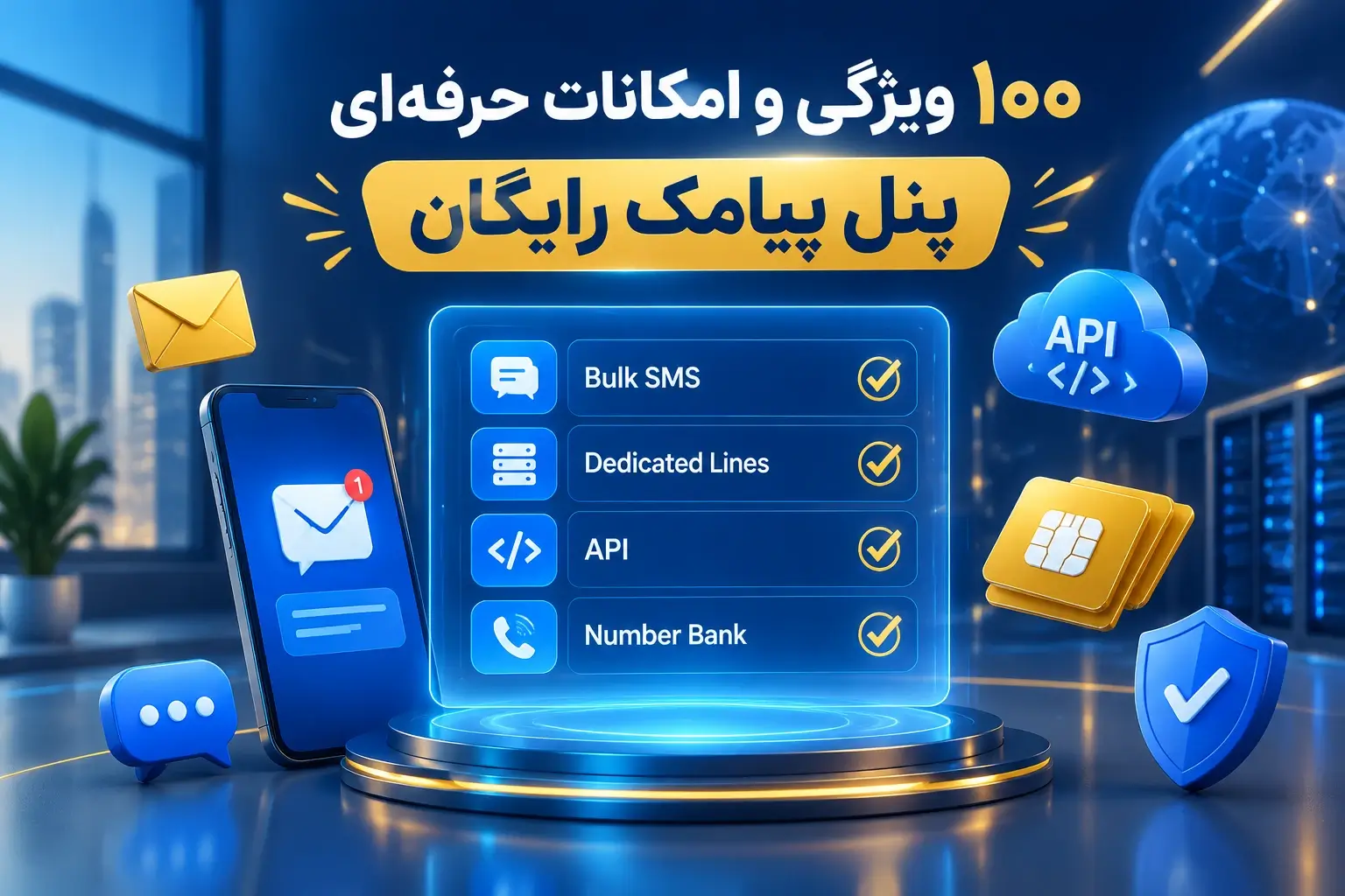 ویژگی‌های پنل پیامک رایگان