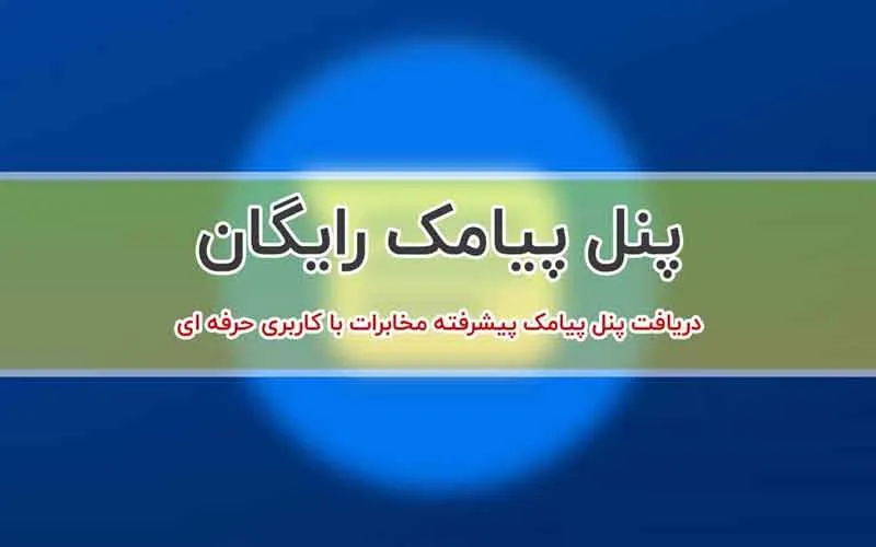 پنل پیامک مجانی