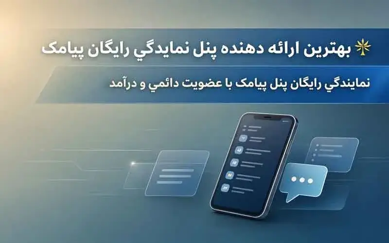 نمایندگی رایگان پنل پیامک