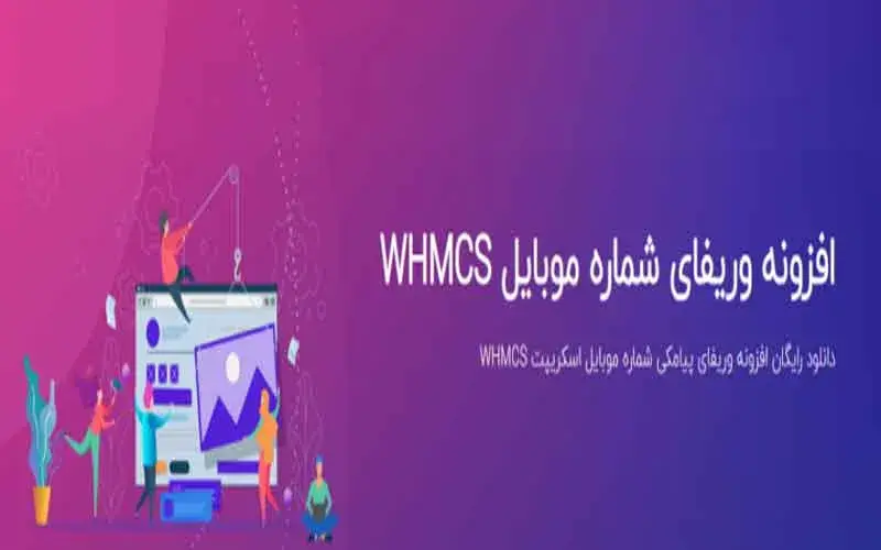 افزونه تایید شماره موبایل WHMCS