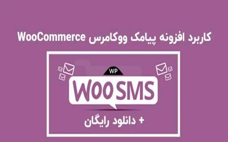افزونه ارسال پیامک ووکامرس