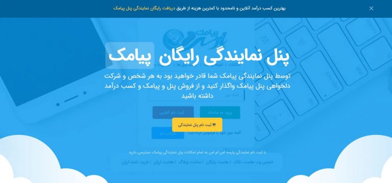 نمایندگی رایگان پنل پیامک | بهترین ارائه دهنده پنل رایگان اس ام اس