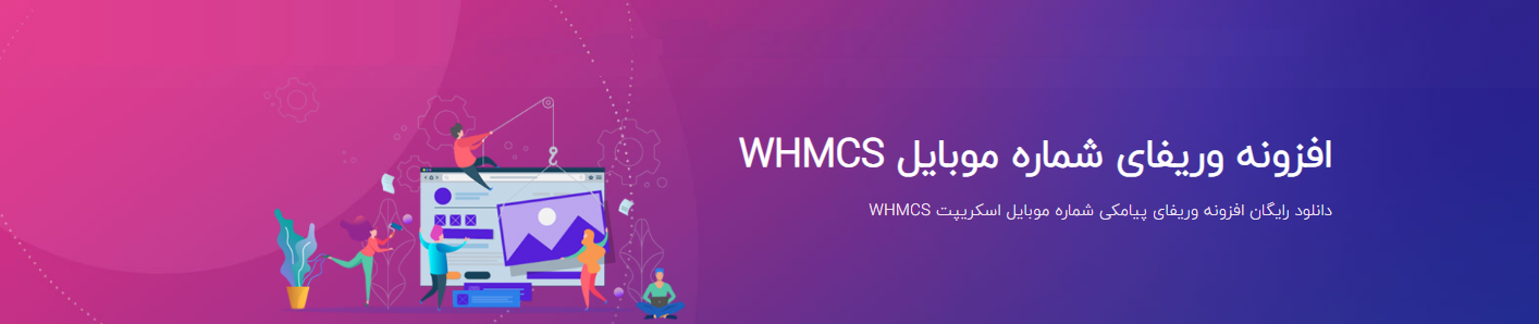 افزونه تایید شماره موبایل WHMCS 5 افزونه تایید شماره تلفن whmcs