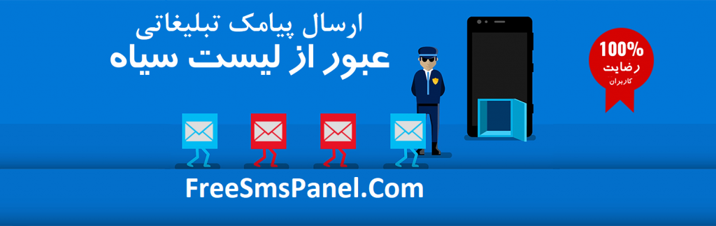 ارسال پیامک تبلیغاتی