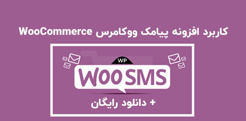 تصویر: افزونه ارسال پیامک ووکامرس