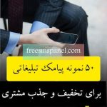 تصویر: 50+نمونه پیامک تبلیغاتی برای تخفیف