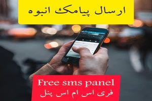 تصویر: ارسال پیامک انبوه منطقه ای