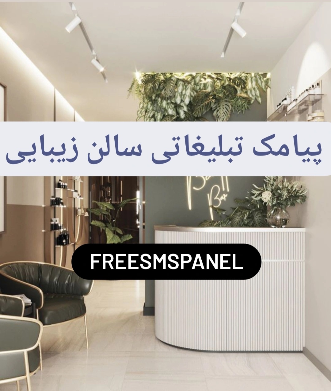 پیامک تبلیغاتی سالن زیبایی 5 پیامک تبلیغاتی سالن زیبایی