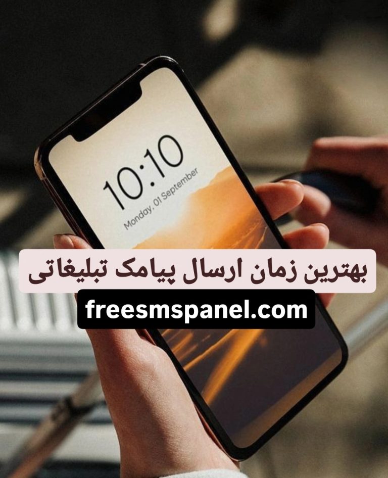 بهترین زمان ارسال پیامک تبلیغاتی